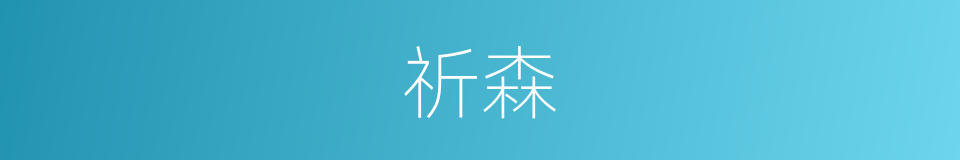 祈森的同义词