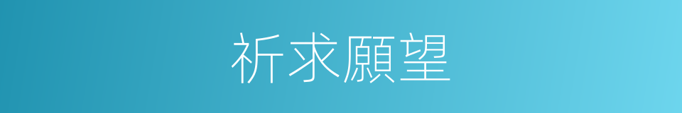 祈求願望的同義詞