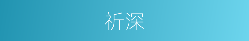 祈深的同义词