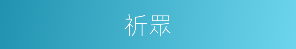 祈眾的同義詞