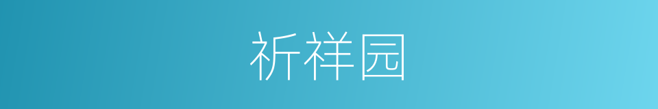 祈祥园的同义词