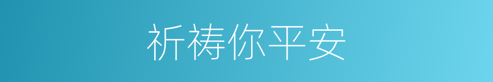 祈祷你平安的同义词