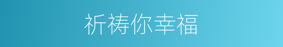 祈祷你幸福的同义词