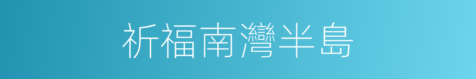 祈福南灣半島的同義詞