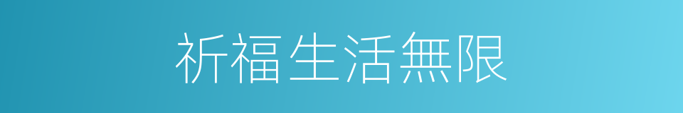祈福生活無限的同義詞