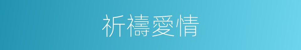 祈禱愛情的同義詞