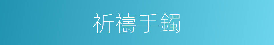 祈禱手鐲的同義詞
