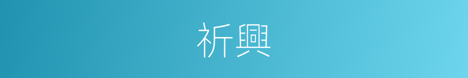 祈興的同義詞