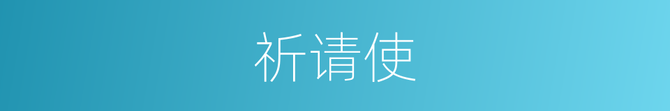 祈请使的意思