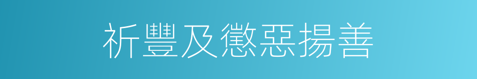 祈豐及懲惡揚善的同義詞