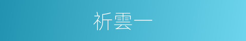 祈雲一的同義詞