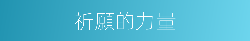 祈願的力量的同義詞