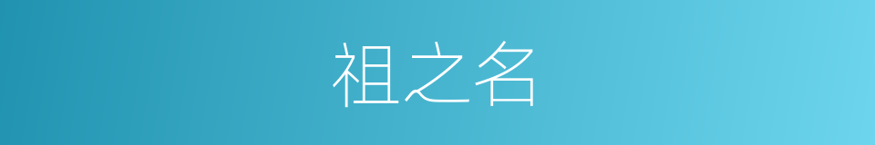 祖之名的同义词