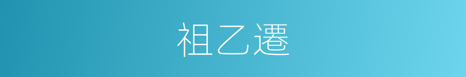 祖乙遷的同義詞