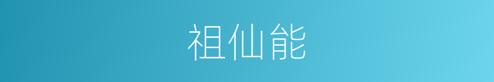 祖仙能的同义词