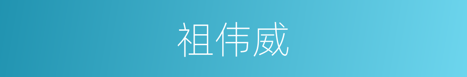祖伟威的同义词