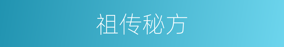 祖传秘方的意思