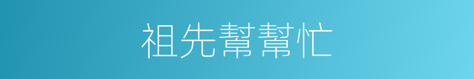 祖先幫幫忙的同義詞