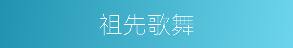 祖先歌舞的同义词