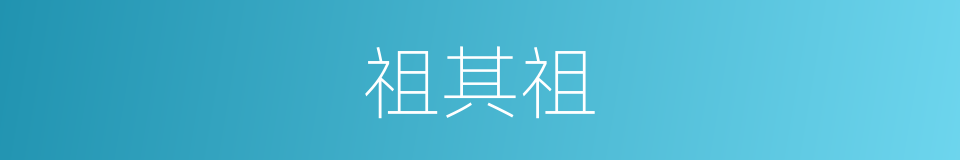 祖其祖的同义词