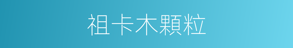 祖卡木顆粒的同義詞