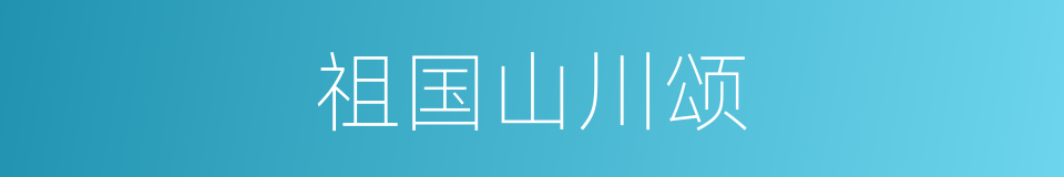 祖国山川颂的同义词