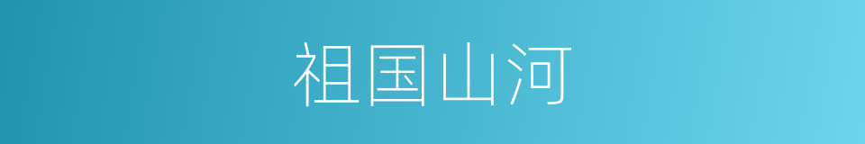 祖国山河的同义词