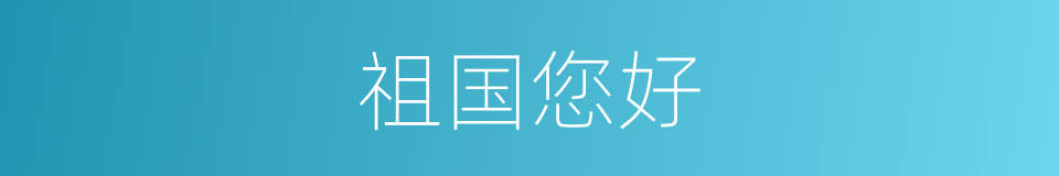 祖国您好的同义词