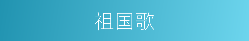祖国歌的同义词