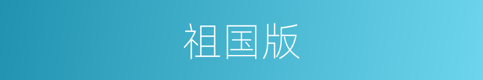 祖国版的同义词