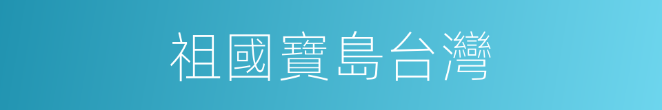 祖國寶島台灣的同義詞