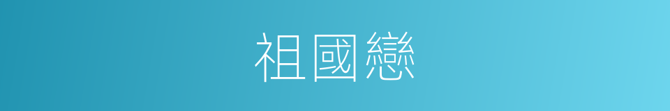 祖國戀的同義詞