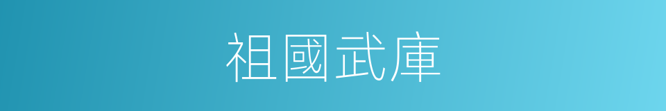 祖國武庫的同義詞