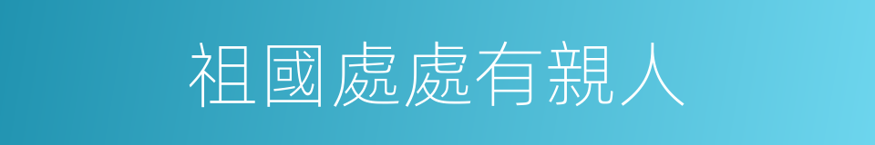 祖國處處有親人的同義詞