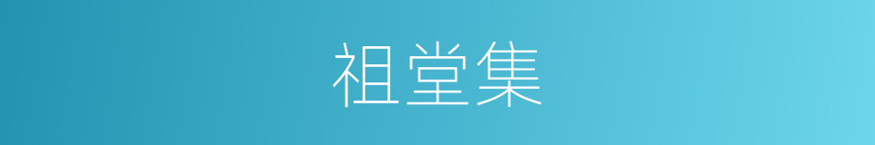 祖堂集的同义词