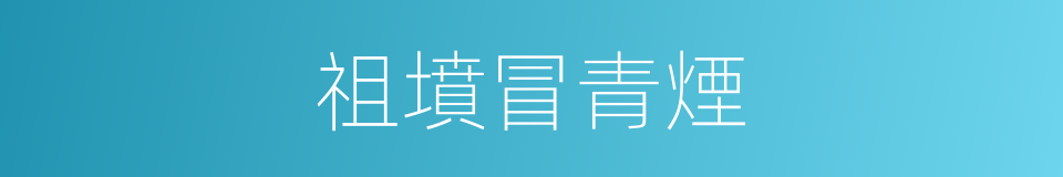 祖墳冒青煙的意思