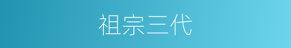 祖宗三代的意思