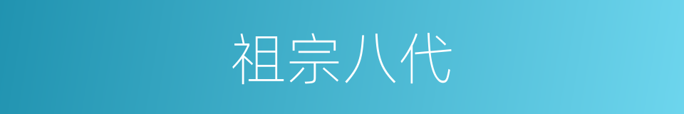 祖宗八代的意思