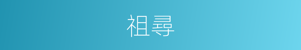 祖尋的同義詞