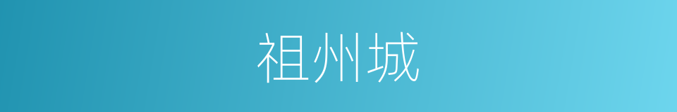 祖州城的同义词