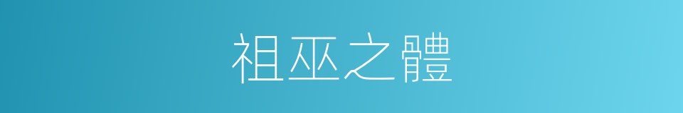 祖巫之體的同義詞