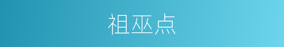 祖巫点的同义词