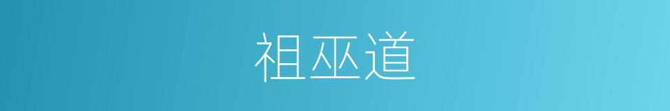 祖巫道的同义词