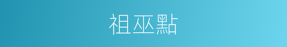 祖巫點的同義詞