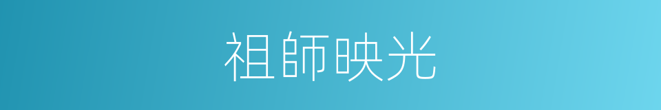 祖師映光的同義詞