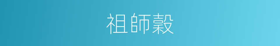 祖師穀的同義詞