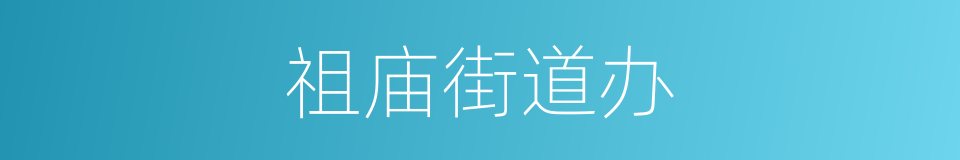 祖庙街道办的同义词