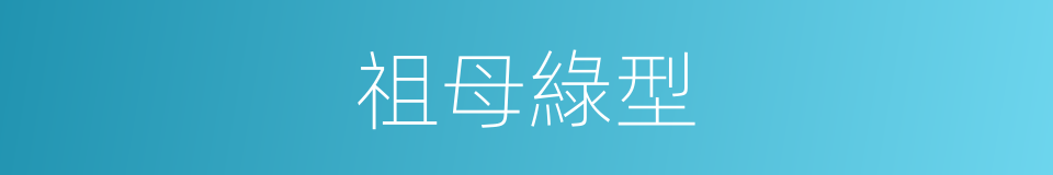 祖母綠型的同義詞