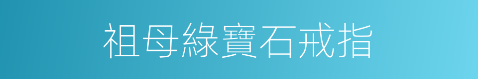 祖母綠寶石戒指的同義詞