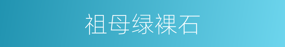 祖母绿裸石的同义词